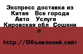 Экспресс доставка из Китая - Все города Авто » Услуги   . Кировская обл.,Сошени п.